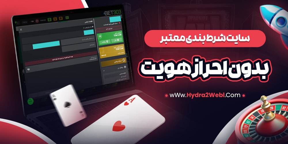 سایت شرط بندی معتبر بدون احراز هویت
